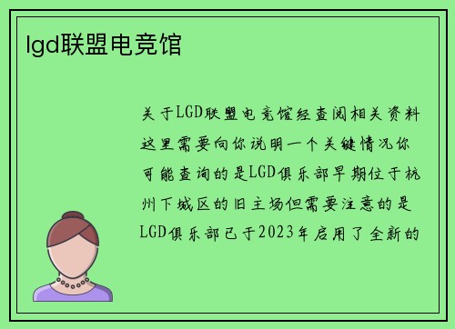lgd联盟电竞馆