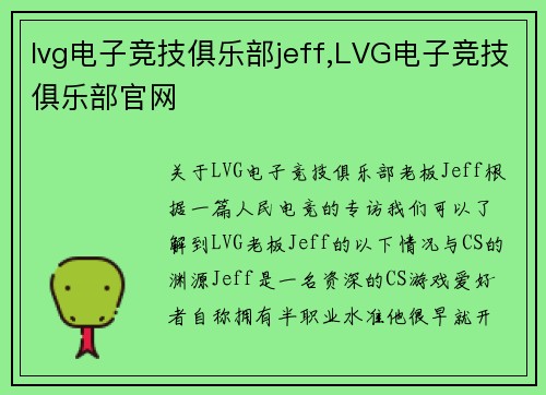 lvg电子竞技俱乐部jeff,LVG电子竞技俱乐部官网